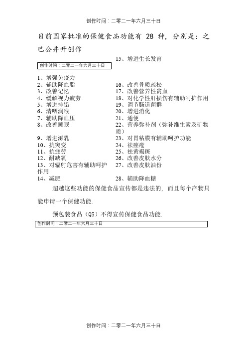 目前国家批准的保健食品功能有28种