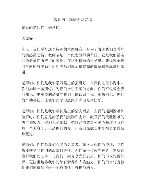 教师节主题班会发言稿