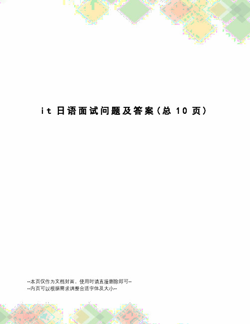 it日语面试问题及答案