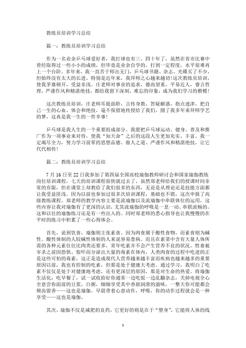 最新教练员培训学习总结