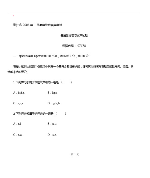 普通话语音与发声自考试题 (2)