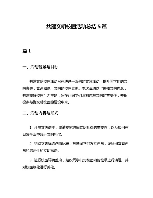 共建文明校园活动总结5篇