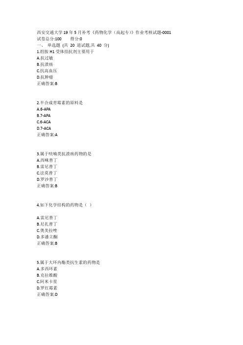 西安交通大学19年5月补考《药物化学(高起专)》作业考核试题1答案