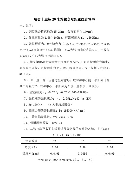 负弯矩张拉计算书