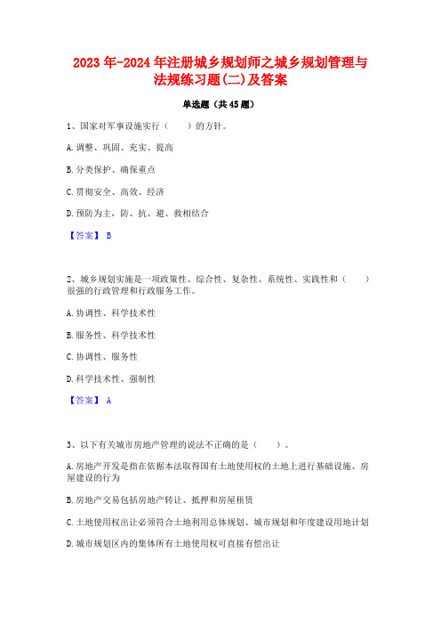 2023年-2024年注册城乡规划师之城乡规划管理与法规练习题(二)及答案