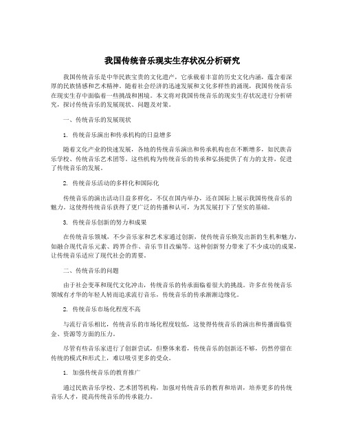 我国传统音乐现实生存状况分析研究