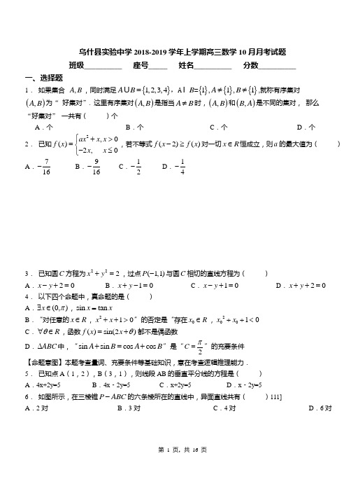 乌什县实验中学2018-2019学年上学期高三数学10月月考试题