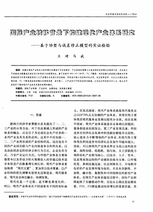 国际产业转移背景下构建现代产业体系研究--基于协整与误差修正模型的实证检验