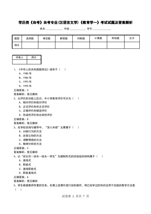 学历类《自考》自考专业(汉语言文学)《教育学一》考试试题及答案解析