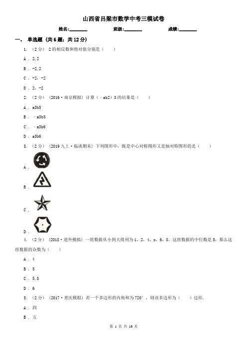 山西省吕梁市数学中考三模试卷