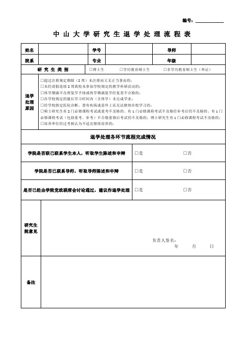 中山大学研究生退学处理流程表