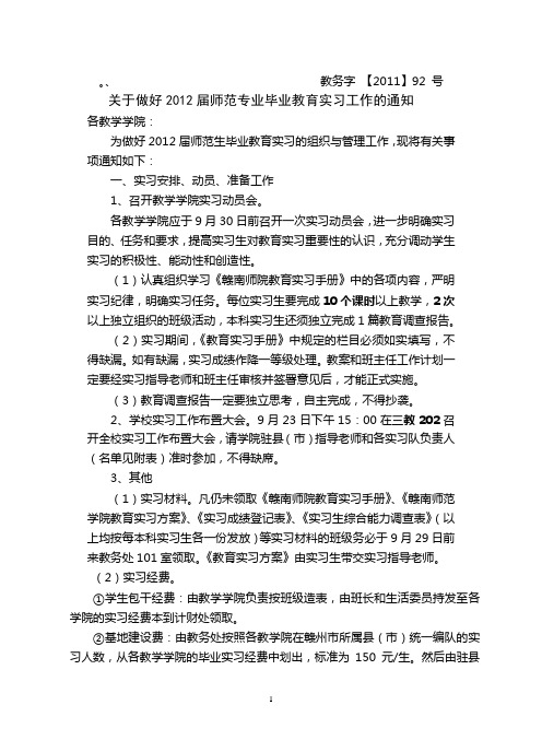 关于做好2012届师范专业毕业教育实习工作的通知