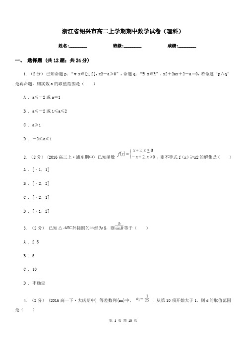 浙江省绍兴市高二上学期期中数学试卷(理科)