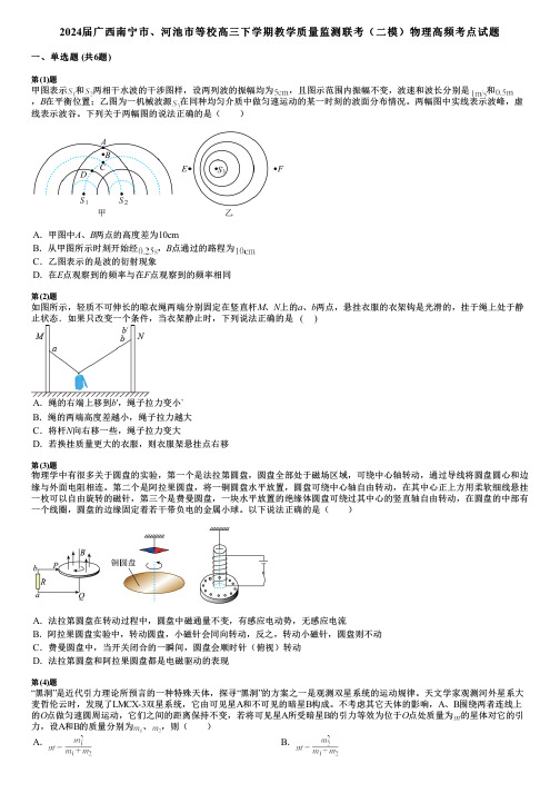 2024届广西南宁市、河池市等校高三下学期教学质量监测联考(二模)物理高频考点试题