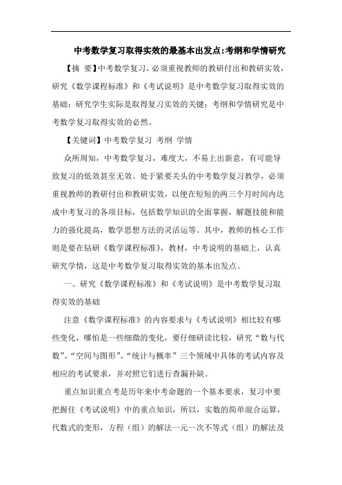 中考数学复习取得实效最基本出发点-考纲和学情论文