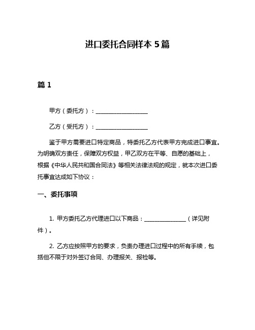 进口委托合同样本5篇