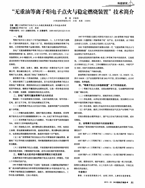 “无重油等离子炬电子点火与稳定燃烧装置”技术简介