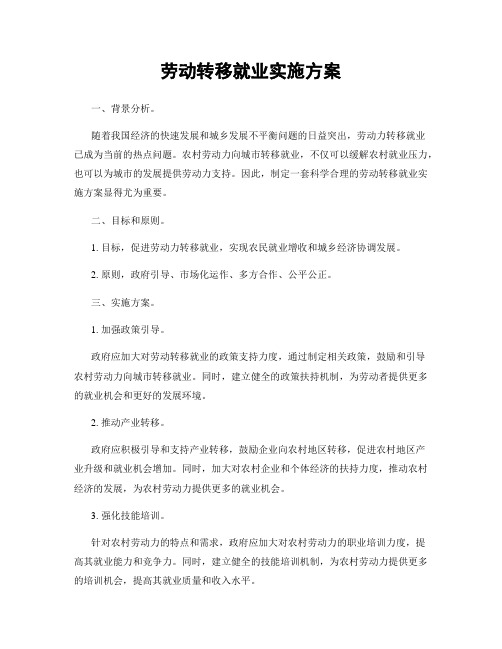 劳动转移就业实施方案