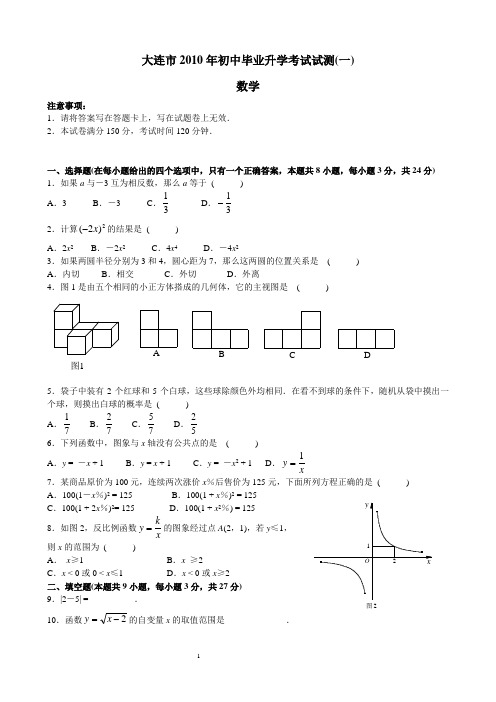 2010大连中考一模数学试题及答案