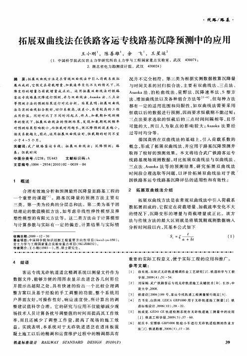 拓展双曲线法在铁路客运专线路基沉降预测中的应用