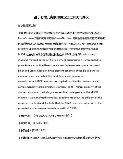 基于有限元离散的模方法定价美式期权