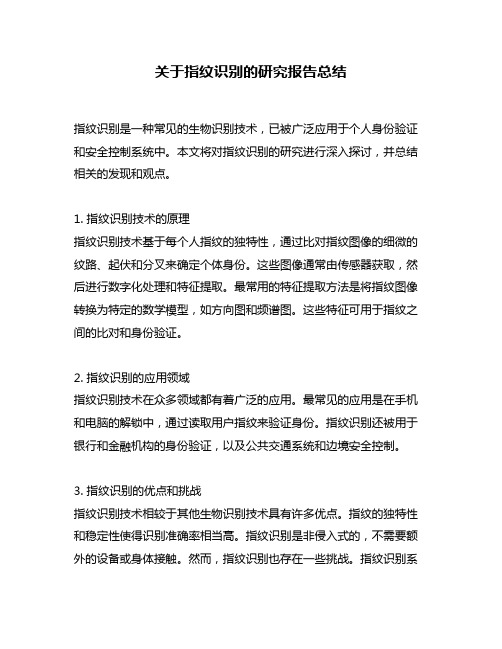 关于指纹识别的研究报告总结