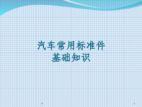 汽车常用标准件基础知识