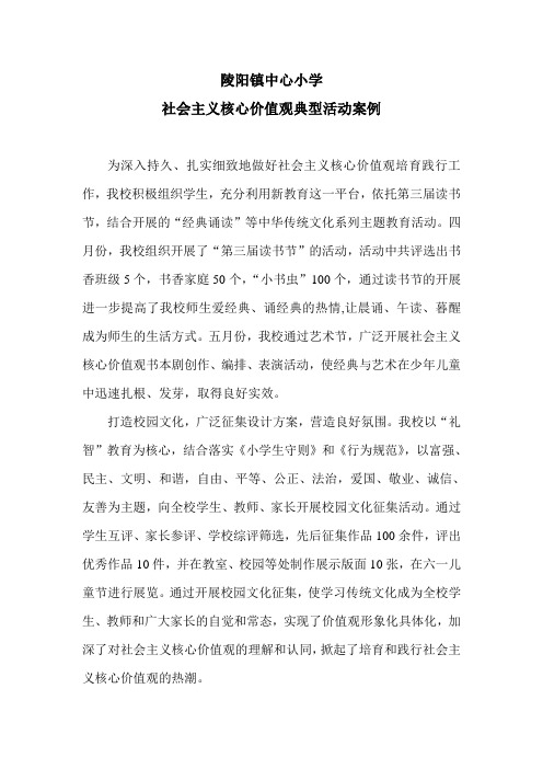 陵阳镇中心小学社会主义核心价值观典型活动案例