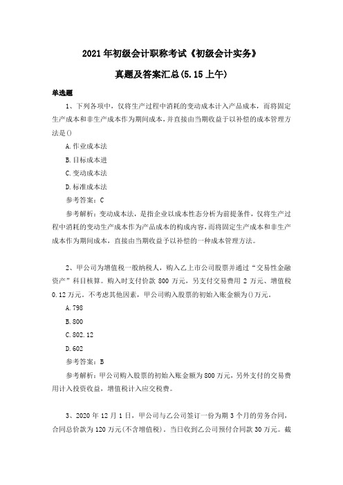 2021年初级会计职称考试《初级会计实务》真题及答案汇总(5.15下午)【完整版】