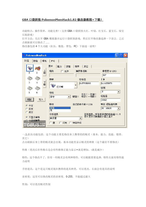 GBA口袋妖怪PokemonMemHack1.82修改器教程+下载!