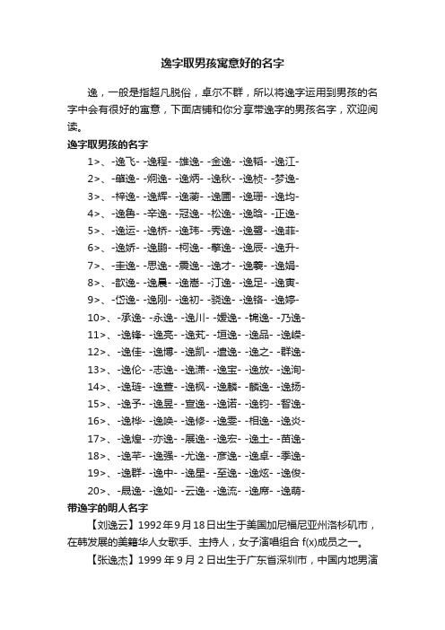 逸字取男孩寓意好的名字