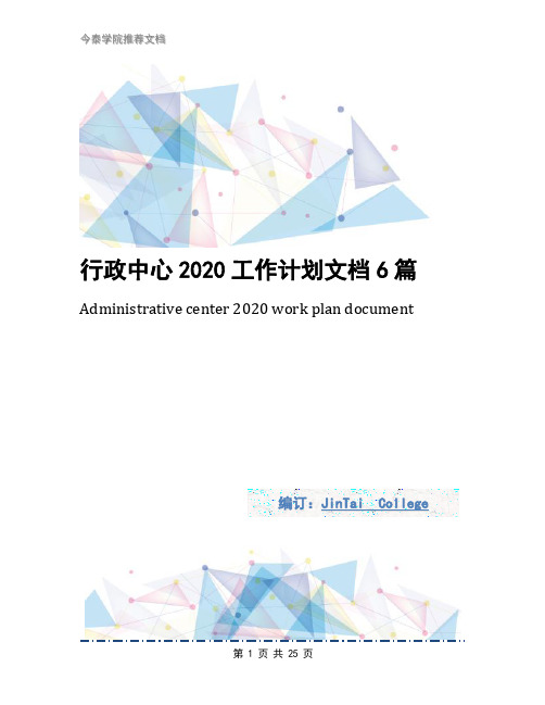 行政中心2020工作计划文档6篇