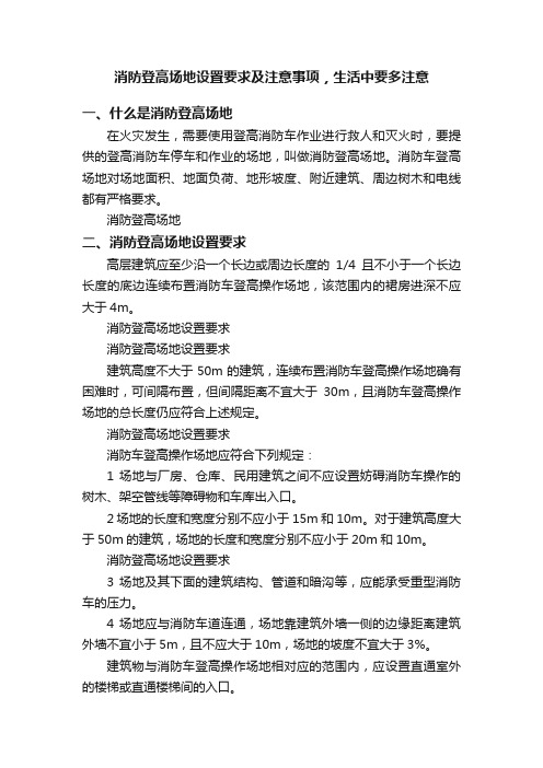 消防登高场地设置要求及注意事项，生活中要多注意