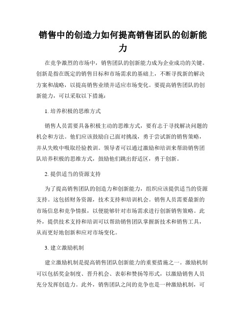 销售中的创造力如何提高销售团队的创新能力