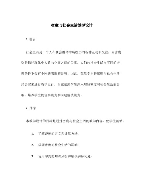 密度与社会生活教学设计