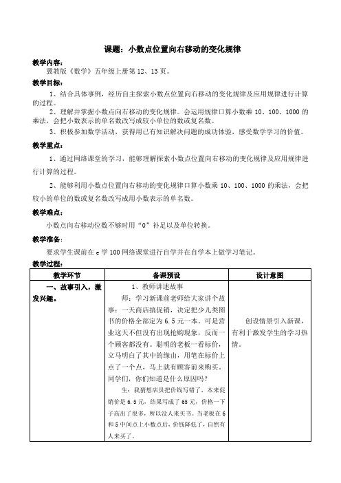 五年级上册数学教案-2.1 小数点位置向右移动的变化规律 ｜冀教版