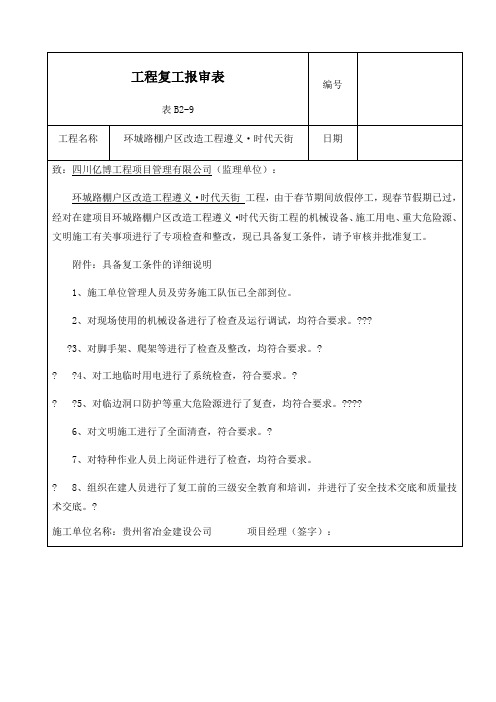 工程复工报审表