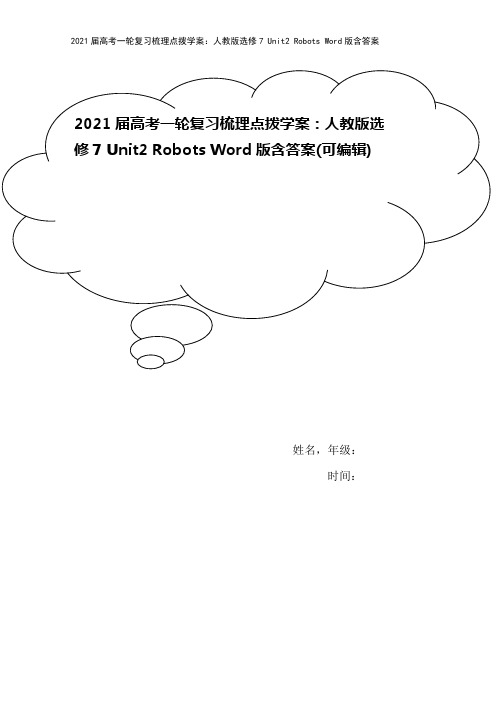 2021届高考一轮复习梳理点拨学案：人教版选修7 Unit2 Robots Word版含答案