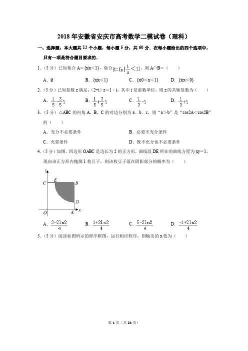 2018年安徽省安庆市高考数学二模试卷(理科)(解析版)