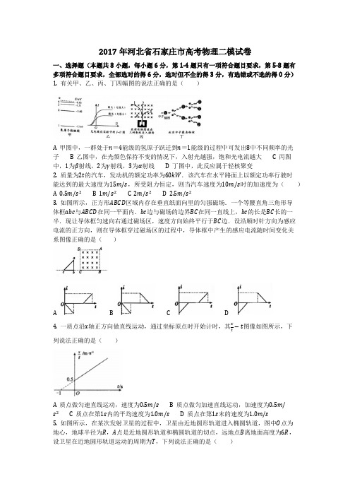 物理_2017年河北省石家庄市高考物理二模试卷_复习