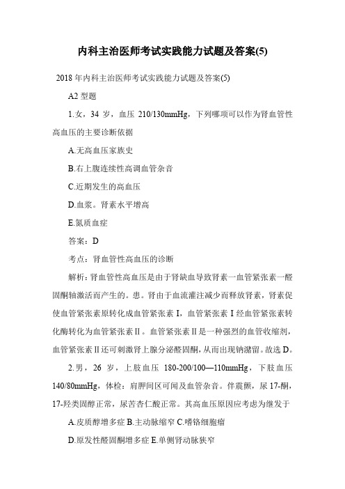 内科主治医师考试实践能力试题及答案(5).doc