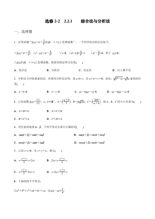 人教版a版高中数学选修2-2第二章2.2.1综合法与分析法【练习】(学生版)