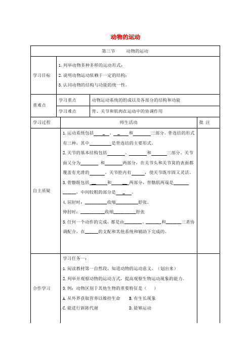 七年级生物上册2.2.3《动物的运动》导学案2(无解答)新济南版