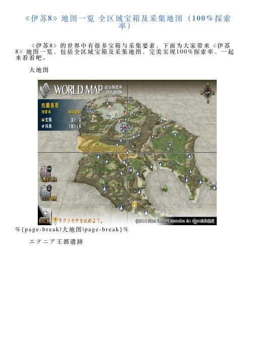 《伊苏8》地图一览全区域宝箱及采集地图(100探索率)