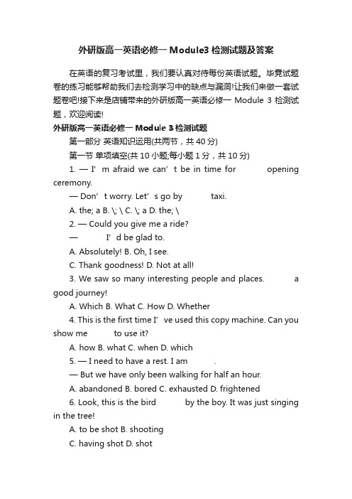 外研版高一英语必修一Module3检测试题及答案