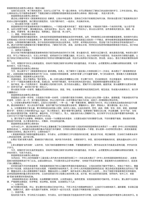 家庭教育促进法教师心得体会（精选10篇）