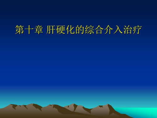 介入放射学：第十章 肝硬化的综合介入治疗