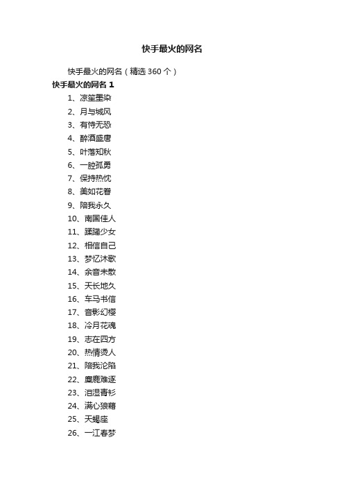 快手最火的网名（精选360个）