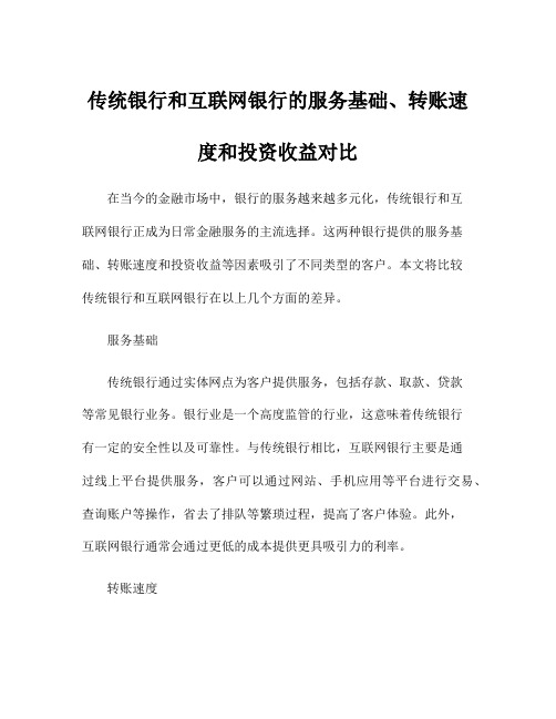 传统银行和互联网银行的服务基础、转账速度和投资收益对比