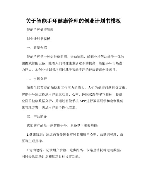 关于智能手环健康管理的创业计划书模板